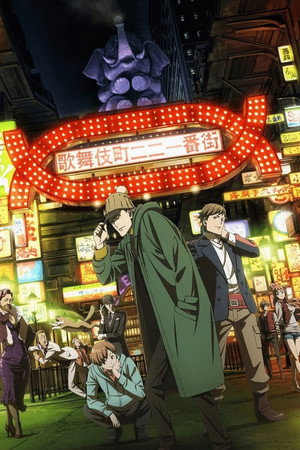 歌舞伎町シャーロック 1. évad (2019-10-10) poszter