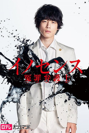 イノセンス 冤罪弁護士 1. évad (2019-01-19) poszter