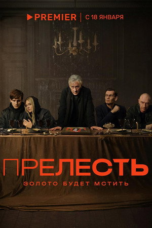 Прелесть poszter