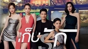 แบงคอกรักสตอรี่ ตอน เก็บรัก kép