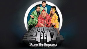 獎門人系列 kép
