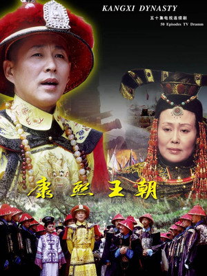 康熙王朝 poszter