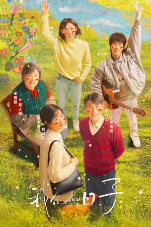 我们的日子 1. évad (2023-02-06) poszter