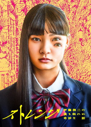 ストレンジ -伊藤潤二の夜も眠れぬ奇妙な話- poszter
