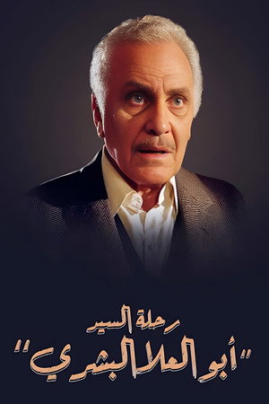 رحلة السيد أبو العلا البشري 1. évad (1986-05-09) poszter