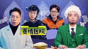 绷不住了啦 1. évad Ep.28 28. epizód
