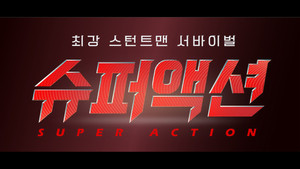 슈퍼액션 kép