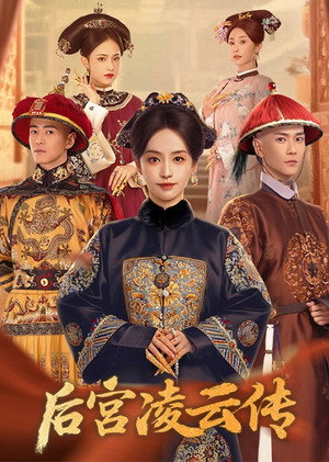 后宫凌云传 poszter