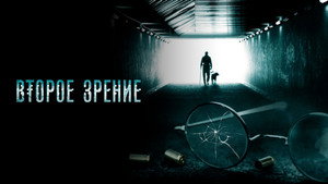 Второе зрение kép