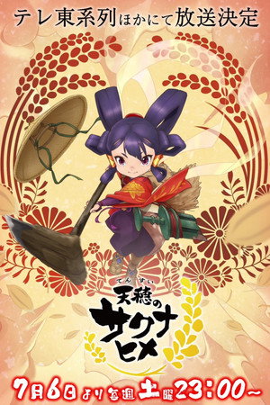 天穂のサクナヒメ poszter
