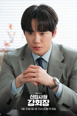 신입사원 강회장 poszter