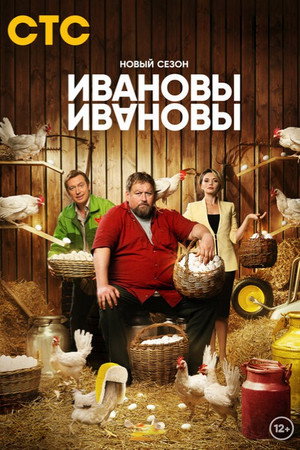 Ивановы-Ивановы 6. évad (2023-02-06) poszter