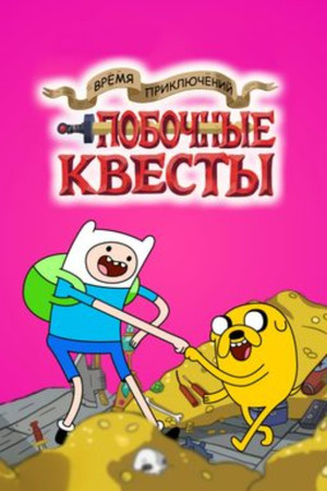 Adventure Time: Side Quests poszter