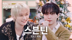 부승관의 비비디바비디부 1. évad Ep.1 1. epizód