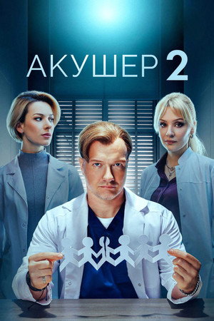 Акушер 2. évad (2025-11-17) poszter