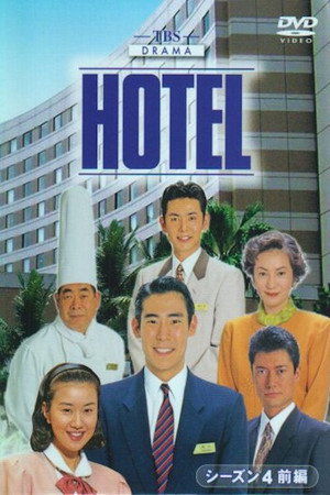 HOTEL 1. évad (1990-01-11) poszter