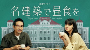 名建築で昼食を kép