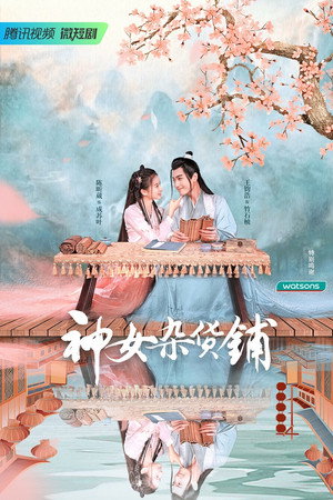 神女杂货铺 poszter