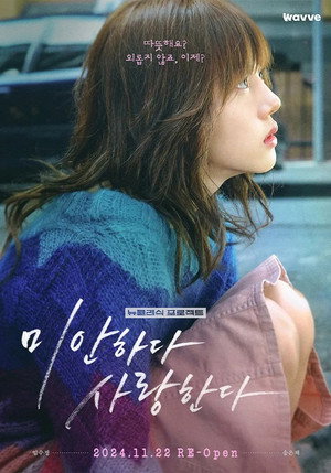 미안하다, 사랑한다 2024 poszter