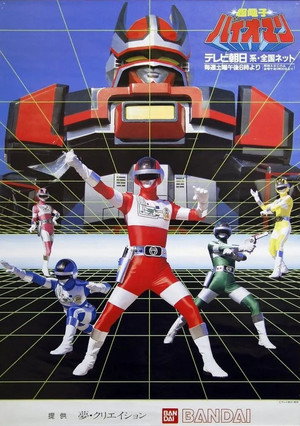 超電子バイオマン 1. évad (1984-02-04) poszter