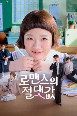 로맨스의 절댓값 poszter
