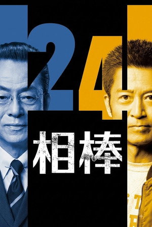 相棒 24. évad (2025-10-15) poszter