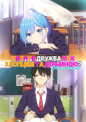 男女の友情は成立する？（いや、しないっ!!） poszter