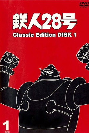 鉄人28号 1. évad (1963-10-20) poszter