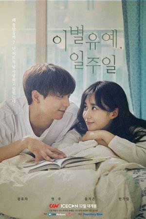 이별유예, 일주일 poszter