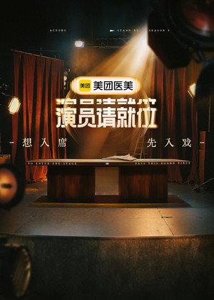演员请就位 3. évad (2025-02-14) poszter