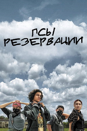 A rezervátum kutyái poszter