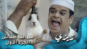 سوالف طفاش 1. évad Ep.20 20. epizód