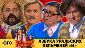 Уральские пельмени 3. évad Ep.47 47. epizód