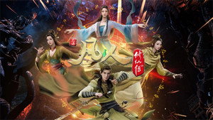 凡人修仙传 kép