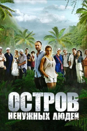 Остров ненужных людей poszter