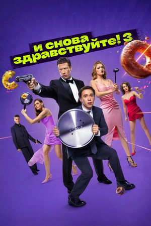 И снова здравствуйте! 3. évad (2024-07-04) poszter