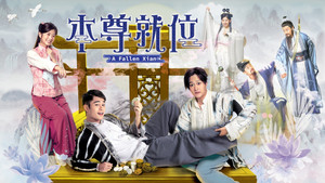 本尊就位 kép