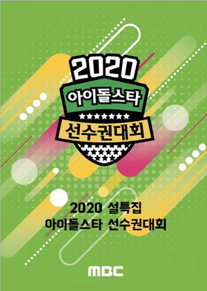 아이돌스타 선수권대회 19. évad (2020-01-24) poszter