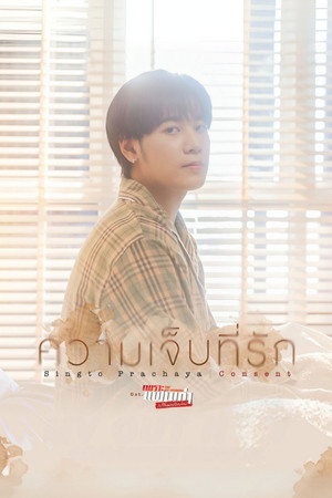 เพราะแฟนเก่าเปลี่ยนแปลงบ่อย poszter