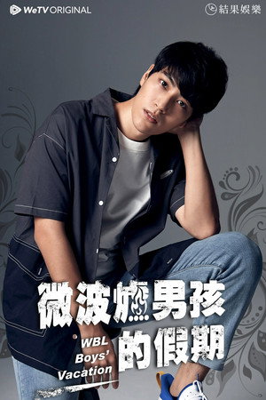 微波爐男孩的假期 poszter