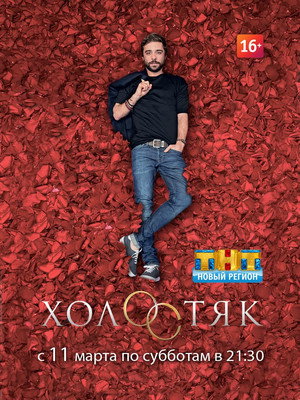 Холостяк 5. évad (2017-03-11) poszter