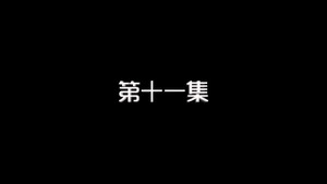 我的狐仙老婆 1. évad Ep.11 11. epizód