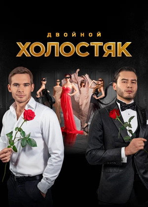 Холостяк 9. évad (2022-03-12) poszter