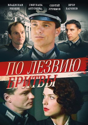 По лезвию бритвы poszter