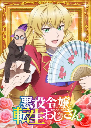 悪役令嬢転生おじさん poszter