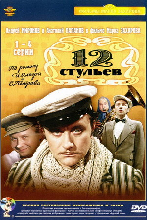 12 стульев poszter