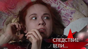 Следствие вели... 15. évad Ep.5 5. epizód