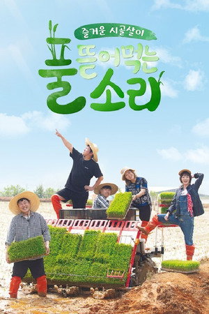 풀 뜯어먹는 소리 poszter