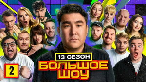 Большое шоу 14. évad Ep.2 2. epizód