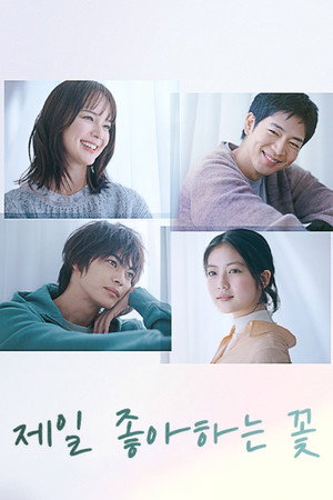 いちばんすきな花 Speciális epizódok (2023-11-23) poszter